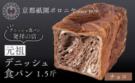 [京都祇園ボロニヤ]元祖デニッシュ食パン チョコ 1.5斤|京都 祇園 デニッシュ食パン 有名店 人気セット [ デニッシュ食パン 本家 高級食パン 人気 おすすめ おいしい グルメ ギフト プレゼント お取り寄せ 通販 送料無料 ふるさと納税 ]