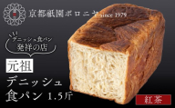 [京都祇園ボロニヤ]元祖デニッシュ食パン 紅茶 1.5斤|京都 祇園 デニッシュ食パン 有名店 人気セット [ デニッシュ食パン 本家 高級食パン 人気 おすすめ おいしい グルメ ギフト プレゼント お取り寄せ 通販 送料無料 ふるさと納税 ]