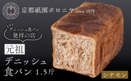 [京都祇園ボロニヤ]元祖デニッシュ食パン シナモン 1.5斤|京都 祇園 デニッシュ食パン 有名店 人気セット [ デニッシュ食パン 本家 高級食パン 人気 おすすめ おいしい グルメ ギフト プレゼント お取り寄せ 通販 送料無料 ふるさと納税 ]