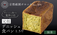 [京都祇園ボロニヤ]元祖デニッシュ食パン 抹茶 1.5斤|京都 祇園 デニッシュ食パン 有名店 人気セット [ デニッシュ食パン 本家 高級食パン 人気 おすすめ おいしい グルメ ギフト プレゼント お取り寄せ 通販 送料無料 ふるさと納税 ]