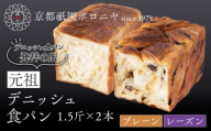 [京都祇園ボロニヤ]元祖デニッシュ食パン プレーン・レーズン 各1.5斤|京都 祇園 デニッシュ食パン 有名店 人気セット [ デニッシュ食パン 本家 高級食パン 人気 おすすめ おいしい グルメ ギフト プレゼント お取り寄せ 通販 送料無料 ふるさと納税 ]
