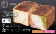 [京都祇園ボロニヤ]元祖デニッシュ食パン プレーン・苺三色 各1.5斤|京都 祇園 デニッシュ食パン 有名店 人気セット [ デニッシュ食パン 本家 高級食パン 人気 おすすめ おいしい グルメ ギフト プレゼント お取り寄せ 通販 送料無料 ふるさと納税 ]