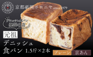 [京都祇園ボロニヤ]元祖デニッシュ食パン プレーン・京あん 各1.5斤|京都 祇園 デニッシュ食パン 有名店 人気セット [ デニッシュ食パン 本家 高級食パン 人気 おすすめ おいしい グルメ ギフト プレゼント お取り寄せ 通販 送料無料 ふるさと納税 ]