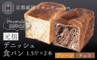 [京都祇園ボロニヤ]元祖デニッシュ食パン プレーン・チョコ 各1.5斤|京都 祇園 デニッシュ食パン 有名店 人気セット [ デニッシュ食パン 本家 高級食パン 人気 おすすめ おいしい グルメ ギフト プレゼント お取り寄せ 通販 送料無料 ふるさと納税 ]
