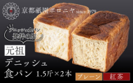 [京都祇園ボロニヤ]元祖デニッシュ食パン プレーン・紅茶 各1.5斤|京都 祇園 デニッシュ食パン 有名店 人気セット [ デニッシュ食パン 本家 高級食パン 人気 おすすめ おいしい グルメ ギフト プレゼント お取り寄せ 通販 送料無料 ふるさと納税 ]