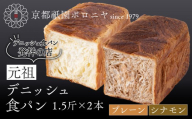 [京都祇園ボロニヤ]元祖デニッシュ食パン プレーン・シナモン 各1.5斤|京都 祇園 デニッシュ食パン 有名店 人気セット [ デニッシュ食パン 本家 高級食パン 人気 おすすめ おいしい グルメ ギフト プレゼント お取り寄せ 通販 送料無料 ふるさと納税 ]