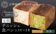 [京都祇園ボロニヤ]元祖デニッシュ食パン プレーン・抹茶 各1.5斤|京都 祇園 デニッシュ食パン 有名店 人気セット [ デニッシュ食パン 本家 高級食パン 人気 おすすめ おいしい グルメ ギフト プレゼント お取り寄せ 通販 送料無料 ふるさと納税 ]