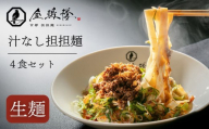 【京都担担麺 金鵄楼】汁なし4食セット｜京都 幻の担担麺専門店 人気店舗［ 絶品担々麺 もっちり手打ち生麺 こだわり肉味噌 濃厚なゴマの風味 人気 おすすめ 辣油滓・花椒付き 本格担々麺 お取り寄せ 通販 送料無料 ふるさと納税 ］