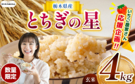 [栃木県共通返礼品][先行予約] 訳あり 数量 限定 令和8年度産 とちぎの星 約 4kg| とちぎの星 ミルキークイーン 米 okome kome お米 ご飯 玄米 白米 ごはん おいしい ふるさと納税 栃木県 那珂川町 送料無料