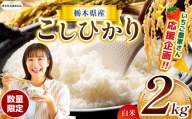 【栃木県共通返礼品】【先行予約】【定期2回】 訳あり 数量 限定 定期便 令和8年度 栃木県産コシヒカリ 約 2kg | 数量限定 こしひかり  精米 白米 米 ごはん おいしい  密閉パック ふるさと納税 那珂川町 栃木県 送料無料