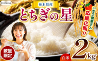 【栃木県共通返礼品】【先行予約】【定期2回】  訳あり 定期便 数量 限定 令和8年度産 とちぎの星 約 2kg | とちぎの星 ミルキークイーン okome kome お米 米 玄米 白米 ごはん おいしい  ふるさと納税 那珂川町 栃木県