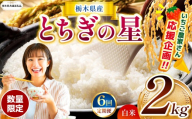 【栃木県共通返礼品】【先行予約】【定期6回】 訳あり 定期便 数量 限定 令和8年度産 とちぎの星 約 2kg | とちぎの星 ミルキークイーン okome kome お米 米 玄米 白米 ごはん おいしい ふるさと納税 那珂川町 栃木県