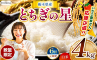 【栃木県共通返礼品】【先行予約】【定期6回】 訳あり 定期便 数量 限定 令和8年度産 とちぎの星 約 4kg| とちぎの星 白米 ごはん おいしい 品種 お米 米 おにぎり ふるさと納税 那珂川町 栃木県