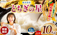 【栃木県共通返礼品】【先行予約】【定期6回】  訳あり 数量 限定 定期便 令和8年度産 とちぎの星 約 10kg| とちぎの星  白米 ごはん おいしい 品種 お米 米 おにぎり  ふるさと納税 那珂川町 栃木県