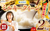 【栃木県共通返礼品】【先行予約】【定期2回】 訳あり 数量 限定 定期便 令和8年度産 ミルキークイーン 約 2kg | とちぎの星 ミルキークイーン  玄米 白米 ごはん おいしい  ふるさと納税 那珂川町 栃木県