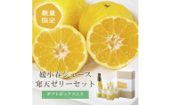愛媛でしか栽培できない希少柑橘 媛小春(ひめこはる)のジュースと寒天ゼリーセット＜D25-84＞_柑橘 フルーツ 果物 くだもの 媛小春 希少 ジュース ゼリー セット 寒天 人気 おすすめ 送料無料 愛媛県 八幡浜市【1309625】 YWTAP044