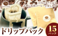 ドリップパック 15個 YAMACOFFEE《30日以内に出荷予定(土日祝除く)》大阪府 羽曳野市 コーヒーパック 自家焙煎