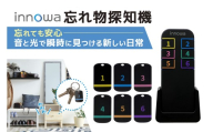 〈innowa〉忘れ物探知機 忘れ物 探し物 発見器 探知器 キーファインダー 置き忘れ 鍵探し タグ キーリング 東京 新宿 0170-006-S07