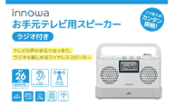 〈innowa〉お手元テレビ用スピーカー（ラジオ付き） 手元スピーカー 耳元スピーカー テレビ ラジオ 送信機 ワイヤレス接続 高齢者 難聴 東京 新宿 0170-013-S07