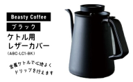BeastyCoffee ケトル用レザーカバー ABC-LC1-BK 東京 新宿 国産 本革 ケトル カバー ケトルカバー レザー コーヒー ドリップ ハンドル 快適 0175-007-S07