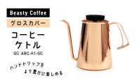 BeastyCoffee コーヒーケトル GC ABC-K1-GC 東京 新宿 コーヒー ケトル 温度計 ステンレス IH 直火 文字盤 アナログ ハンドドリップ ポット 給湯 0175-010-S07