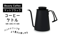 BeastyCoffee コーヒーケトル MB ABC-K1-MB 東京 新宿 コーヒー ケトル 温度計 ステンレス IH 直火 文字盤 アナログ ハンドドリップ ポット 給湯 0175-012-S07