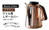 BeastyCoffee ケトル用レザーカバー ABC-LC1-BR 東京 新宿 国産 本革 ケトル カバー ケトルカバー レザー コーヒー ドリップ ハンドル 快適 0175-008-S07