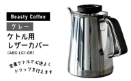 BeastyCoffee ケトル用レザーカバー ABC-LC1-GR 東京 新宿 国産 本革 ケトル カバー ケトルカバー レザー コーヒー ドリップ ハンドル 快適 0175-009-S07
