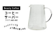 BeastyCoffee コーヒーサーバー ABC-GS1 おしゃれ 耐熱 ガラス 目盛り 日本製 コーヒー 珈琲 コーヒー器具 コーヒーサーバー 計量カップ アマダナ 0175-013-S07