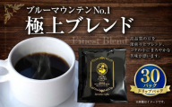 ブル―マウンテンNO1極上ブレンドドリップパック 30パック 豆 深煎り コク 苦味 香り 焙煎 ギフト コーヒー coffee COFFEE 珈琲 ドリップ ブレンド ブルーマウンテン コーヒー豆 苦み 風味 ドリップパック