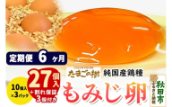 《定期便6ヶ月》 たまごの樹 純国産鶏種 卵『もみじ』27個+割れ保証3個付き（10個入×3パック） [たまご タマゴ 玉子 鶏卵 まとめ買い オムレツ 卵かけご飯 朝食 料理 美味しい 瀧田養鶏場]