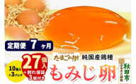 《定期便7ヶ月》 たまごの樹 純国産鶏種 卵『もみじ』27個+割れ保証3個付き（10個入×3パック） [たまご タマゴ 玉子 鶏卵 まとめ買い オムレツ 卵かけご飯 朝食 料理 美味しい 瀧田養鶏場]