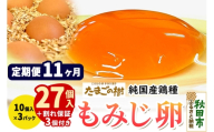 《定期便11ヶ月》 たまごの樹 純国産鶏種 卵『もみじ』27個+割れ保証3個付き（10個入×3パック） [たまご タマゴ 玉子 鶏卵 まとめ買い オムレツ 卵かけご飯 朝食 料理 美味しい 瀧田養鶏場]