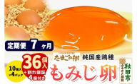 《定期便7ヶ月》 たまごの樹 純国産鶏種 卵『もみじ』36個+割れ保証4個付き（10個入×4パック） [たまご タマゴ 玉子 鶏卵 まとめ買い オムレツ 卵かけご飯 朝食 料理 美味しい 瀧田養鶏場]