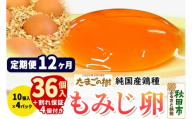 《定期便12ヶ月》 たまごの樹 純国産鶏種 卵『もみじ』36個+割れ保証4個付き（10個入×4パック） [たまご タマゴ 玉子 鶏卵 まとめ買い オムレツ 卵かけご飯 朝食 料理 美味しい 瀧田養鶏場]