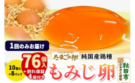 たまごの樹 純国産鶏種 卵『もみじ』76個+割れ保証4個付き（10個入×8パック） [たまご タマゴ 玉子 鶏卵 まとめ買い オムレツ 卵かけご飯 朝食 料理 美味しい 瀧田養鶏場]
