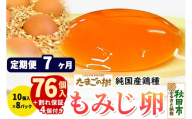 《定期便7ヶ月》 たまごの樹 純国産鶏種 卵『もみじ』76個+割れ保証4個付き（10個入×8パック） [たまご タマゴ 玉子 鶏卵 まとめ買い オムレツ 卵かけご飯 朝食 料理 美味しい 瀧田養鶏場]