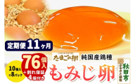 《定期便11ヶ月》 たまごの樹 純国産鶏種 卵『もみじ』76個+割れ保証4個付き（10個入×8パック） [たまご タマゴ 玉子 鶏卵 まとめ買い オムレツ 卵かけご飯 朝食 料理 美味しい 瀧田養鶏場]