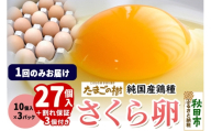 たまごの樹 純国産鶏種 卵『さくら』27個+割れ保証3個付き（10個入×3パック） [たまご タマゴ 玉子 鶏卵 まとめ買い オムレツ 卵かけご飯 朝食 料理 美味しい 瀧田養鶏場]