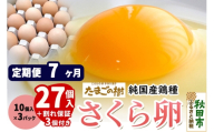 《定期便7ヶ月》 たまごの樹 純国産鶏種 卵『さくら』27個+割れ保証3個付き（10個入×3パック） [たまご タマゴ 玉子 鶏卵 まとめ買い オムレツ 卵かけご飯 朝食 料理 美味しい 瀧田養鶏場]