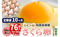 《定期便10ヶ月》 たまごの樹 純国産鶏種 卵『さくら』76個+割れ保証4個付き（10個入×8パック） [たまご タマゴ 玉子 鶏卵 まとめ買い オムレツ 卵かけご飯 朝食 料理 美味しい 瀧田養鶏場]