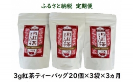 川根本町産茶葉の紅茶です。ほのかな自然な甘みがあり、無添加、無香料。紐付きですのでティーカップに入れてお湯を注ぎお飲みいただけます。アイスティーもオススメです。
