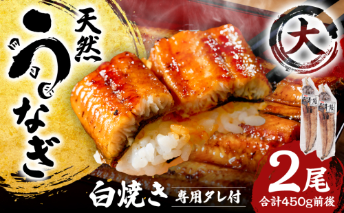 熊本県八代市産 天然うなぎ 白焼 (大) 2尾 合計450g前後 蒲焼のたれ付き 鰻 国産 蒲焼 ウナギ うなぎ 丑の日 冬が旬 冷凍 熊本県 八代市 2575718 - 熊本県八代市