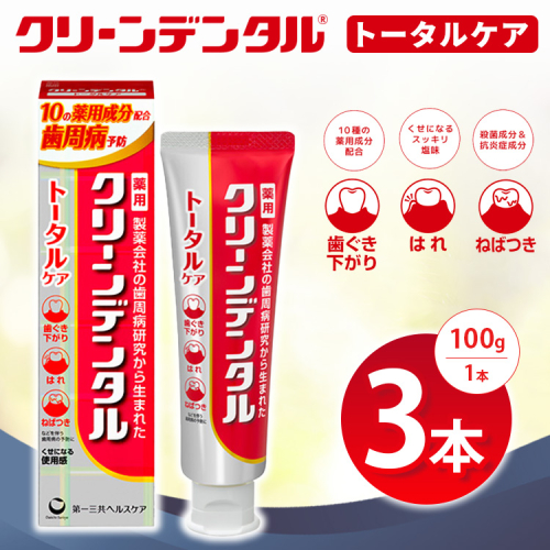 クリーンデンタル トータルケア 100g 3本セット | 歯磨き粉 歯磨き ハミガキ デンタルケア フッ素 虫歯予防 口臭予防 歯周病予防 日本製 2575720 - 神奈川県相模原市