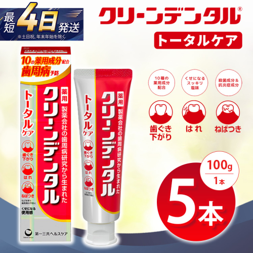 クリーンデンタル トータルケア 100g 5本セット | 歯磨き粉 歯磨き ハミガキ デンタルケア フッ素 虫歯予防 口臭予防 歯周病予防 日本製 2575721 - 神奈川県相模原市