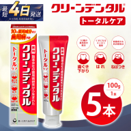 クリーンデンタル トータルケア 100g 5本セット | 歯磨き粉 歯磨き ハミガキ デンタルケア フッ素 虫歯予防 口臭予防 歯周病予防 日本製