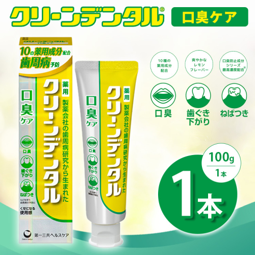 クリーンデンタル 口臭ケア 100g 1本 | 歯磨き粉 歯磨き ハミガキ デンタルケア フッ素 虫歯予防 口臭予防 歯周病予防 日本製 2575722 - 神奈川県相模原市