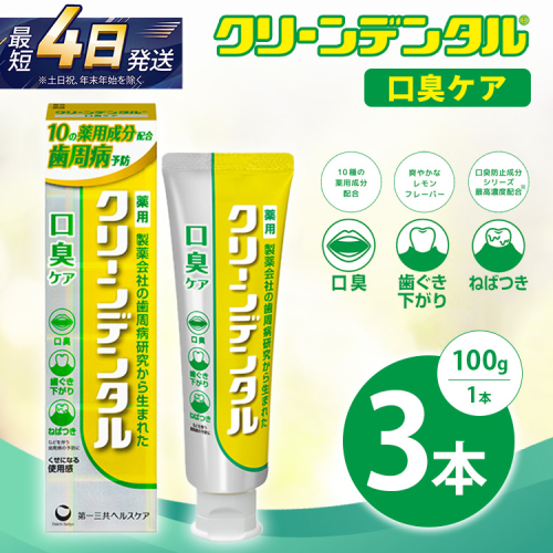 クリーンデンタル 口臭ケア 100g 3本セット | 歯磨き粉 歯磨き ハミガキ デンタルケア フッ素 虫歯予防 口臭予防 歯周病予防 日本製 2575723 - 神奈川県相模原市