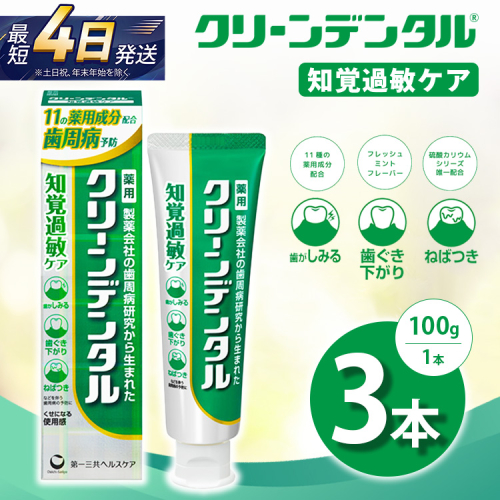 クリーンデンタル 知覚過敏ケア 100g 3本セット | 歯磨き粉 歯磨き ハミガキ デンタルケア フッ素 虫歯予防 口臭予防 歯周病予防 日本製 2575725 - 神奈川県相模原市