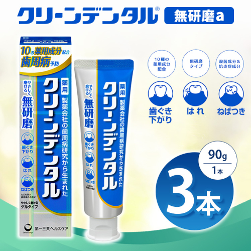 クリーンデンタル 無研磨 90g 3本セット | 歯磨き粉 歯磨き ハミガキ デンタルケア フッ素 虫歯予防 口臭予防 歯周病予防 日本製 2575729 - 神奈川県相模原市